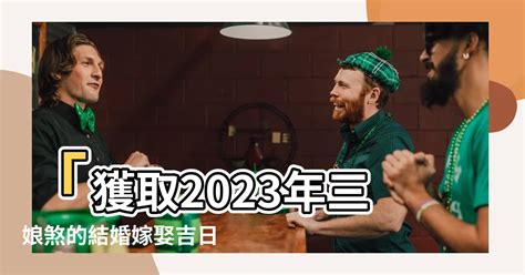 三娘煞2023|【三娘煞2023】三娘煞2023！這些日子最好避開結婚！